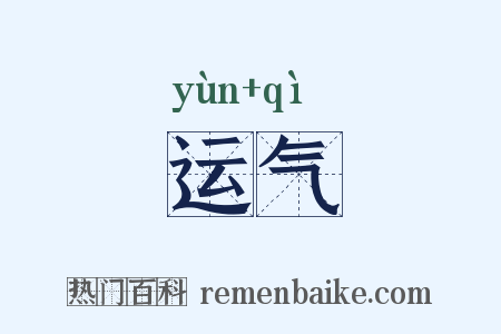 运气是什么意思的图片